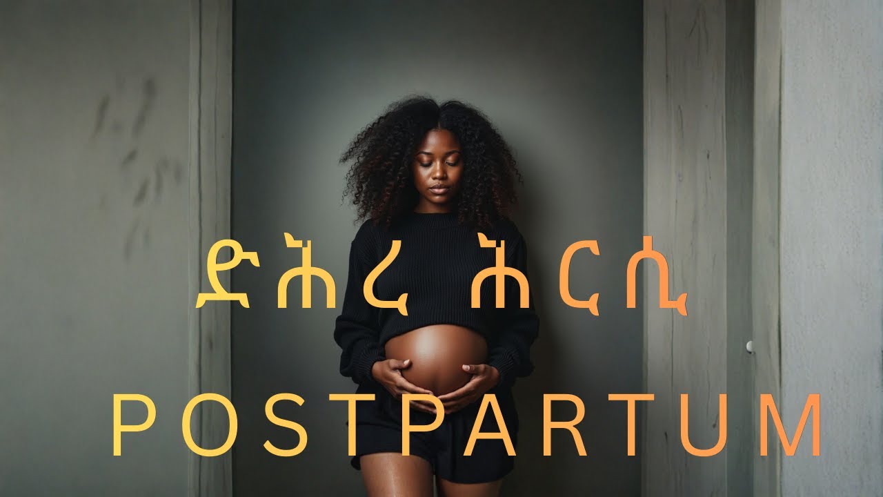 ድሕረ ሕርሲ   Postpartum