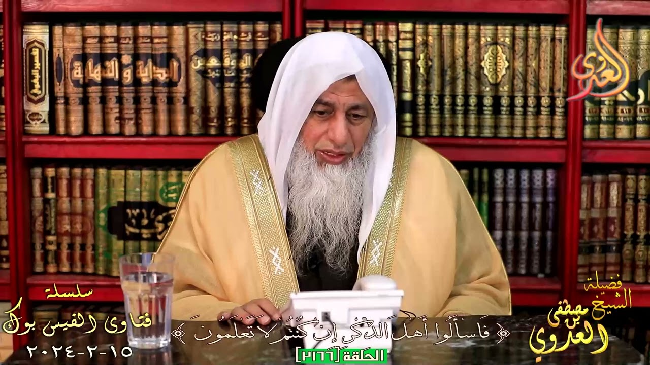 كيف التطهر من المذي ؟ للشيخ مصطفي العدوي