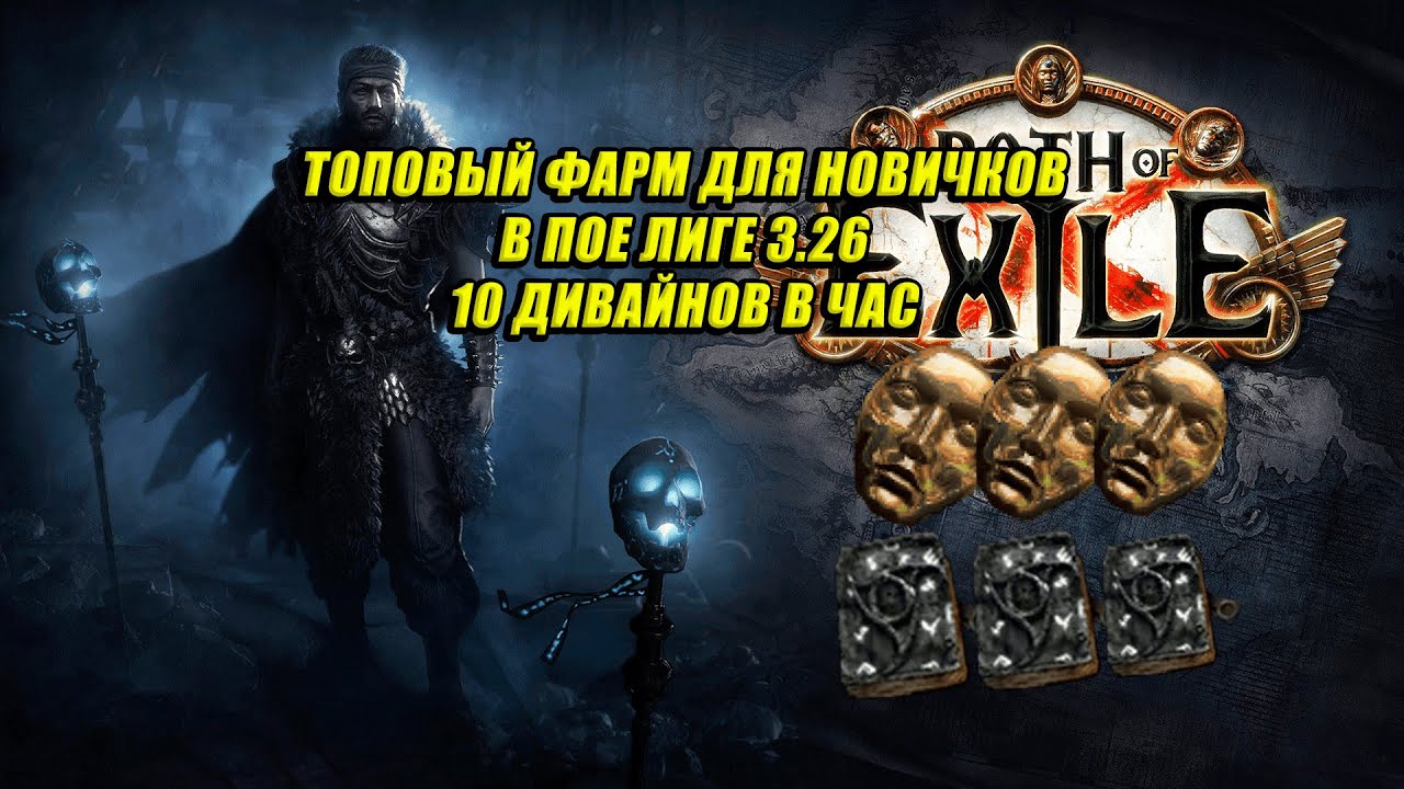 🔥 ЛУЧШИЙ СПОСОБ ФАРМА ДЛЯ  НОВИЧКОВ ПОЕ ЛИГЕ 3.26 ??!! 10 ДИВАЙНОВ В ЧАС 🔥 Best farm poe - 3.25🔥