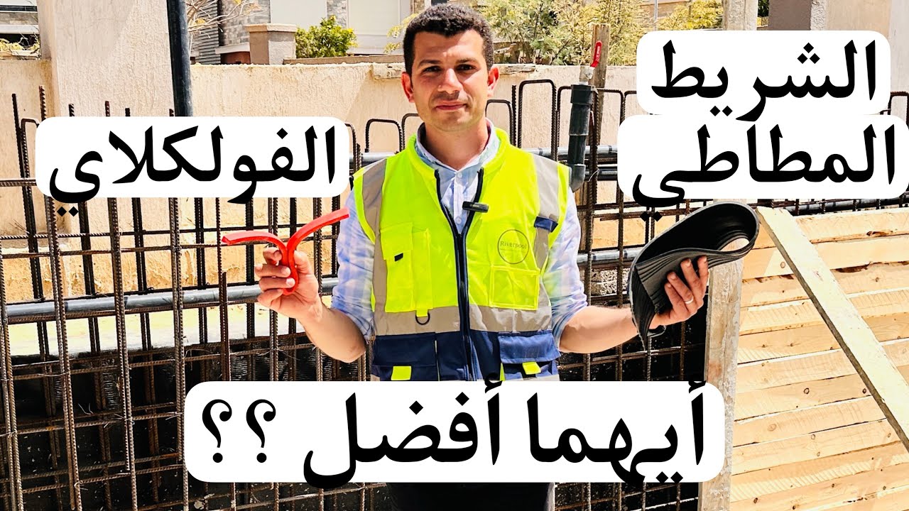 مميزات وعيوب شريط الووتر ستوب والفولكلاي وطريقة التنفيذ في فاصل صب خرسانة حمام السباحة.