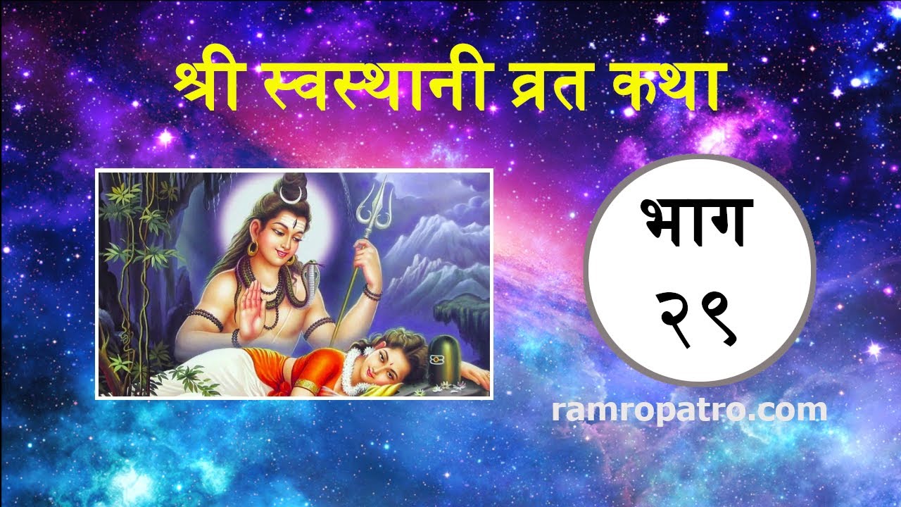 Shree Swasthani Brat Katha- Part 29 - Radio Natak