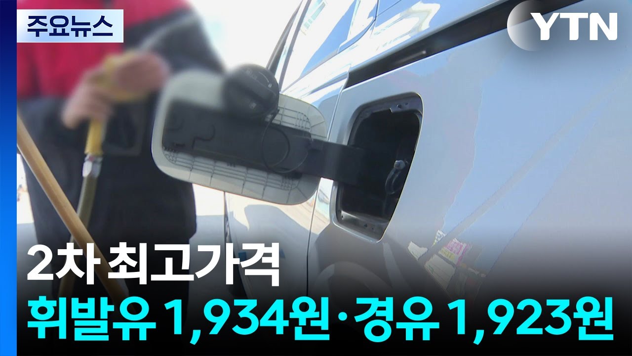 [속보] 2차 최고가격 '휘발유 1,934원&middot;경유 1,923원'...주유소 기름값 2천 원대 초반 예상 / YTN