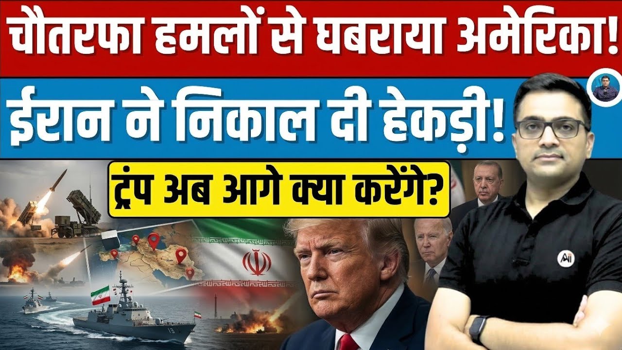 Trump’s Iran Strategy Backfires? Why the US Is Paying the Price? Explained by Ankit Awasthi Sir!