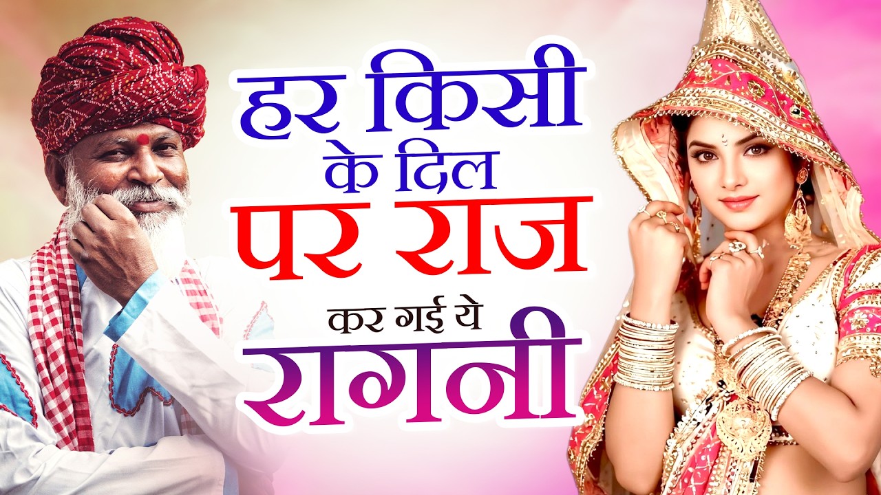 हर किसी के दिल पर राज कर गई ये रागनी | New Haryanvi Ragni | Famous Ragni | Top Ragni 2026