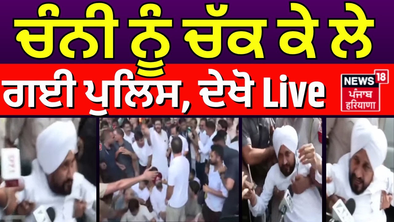 Charanjit Singh Channi News | ਚੰਨੀ ਨੂੰ ਚੱਕ ਕੇ ਲੇ ਗਈ ਪੁਲਿਸ, ਦੇਖੋ Live | Protest | News18 Punjab