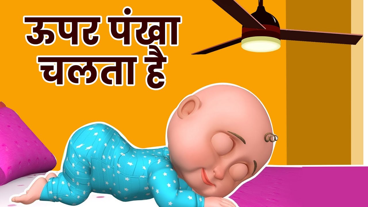 Upar Pankha Chalta Hai Song | ऊपर पंखा चलता है | Hindi Poems & Nursery Rhymes