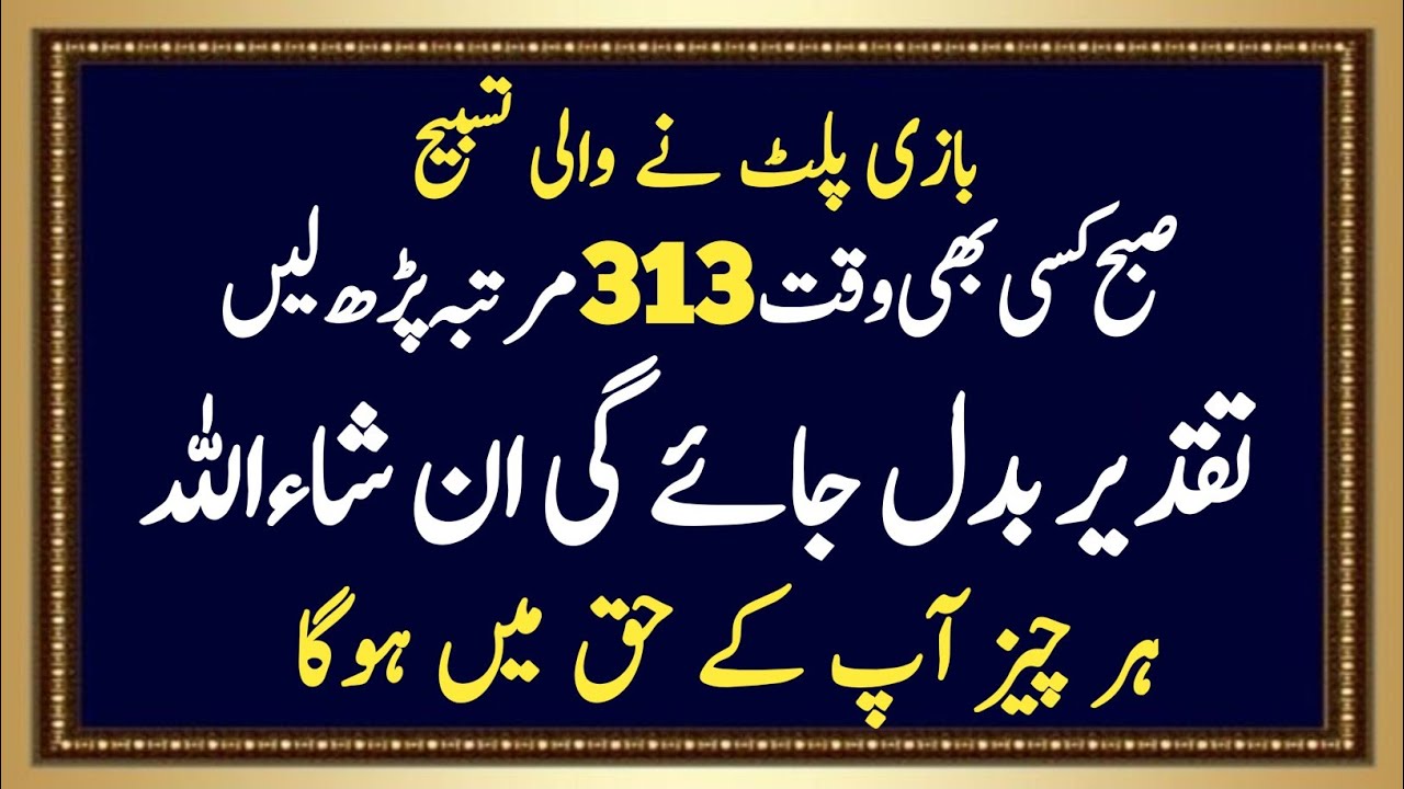 Bazi Platne Wali Tasbeeh | Subha ya kisy waqt313 Bar prh Lena | Islamic Wazifa | Wazifa forHajat