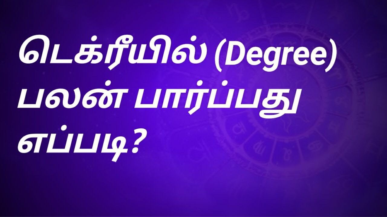 டிக்ரீயில் (Degree) பலன் பார்ப்பது எப்படி ? | Horoscope prediction using Degree
