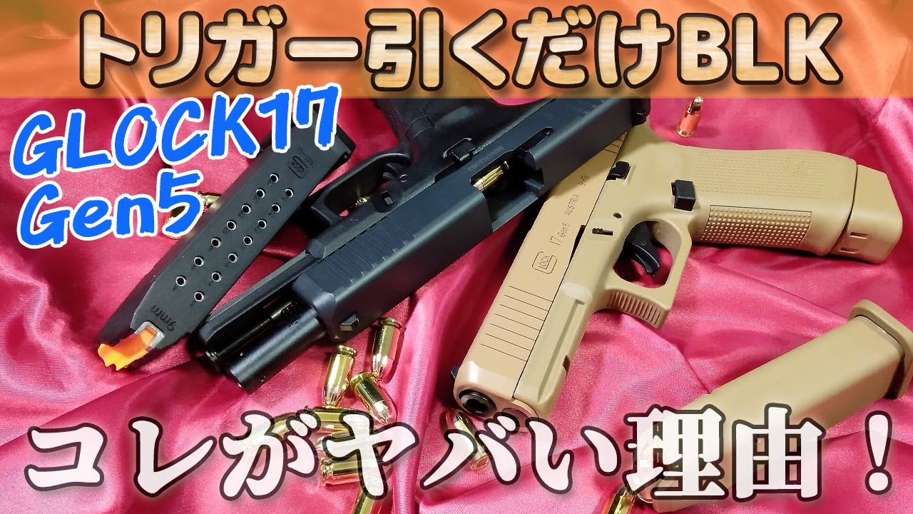 リアルすぎ【グロック17 Gen5】性能チェック！トリガー引くだけブローバック快調ライブカート【GLOCK17 Gen5】トイガンの進化が素晴らしすぎる！