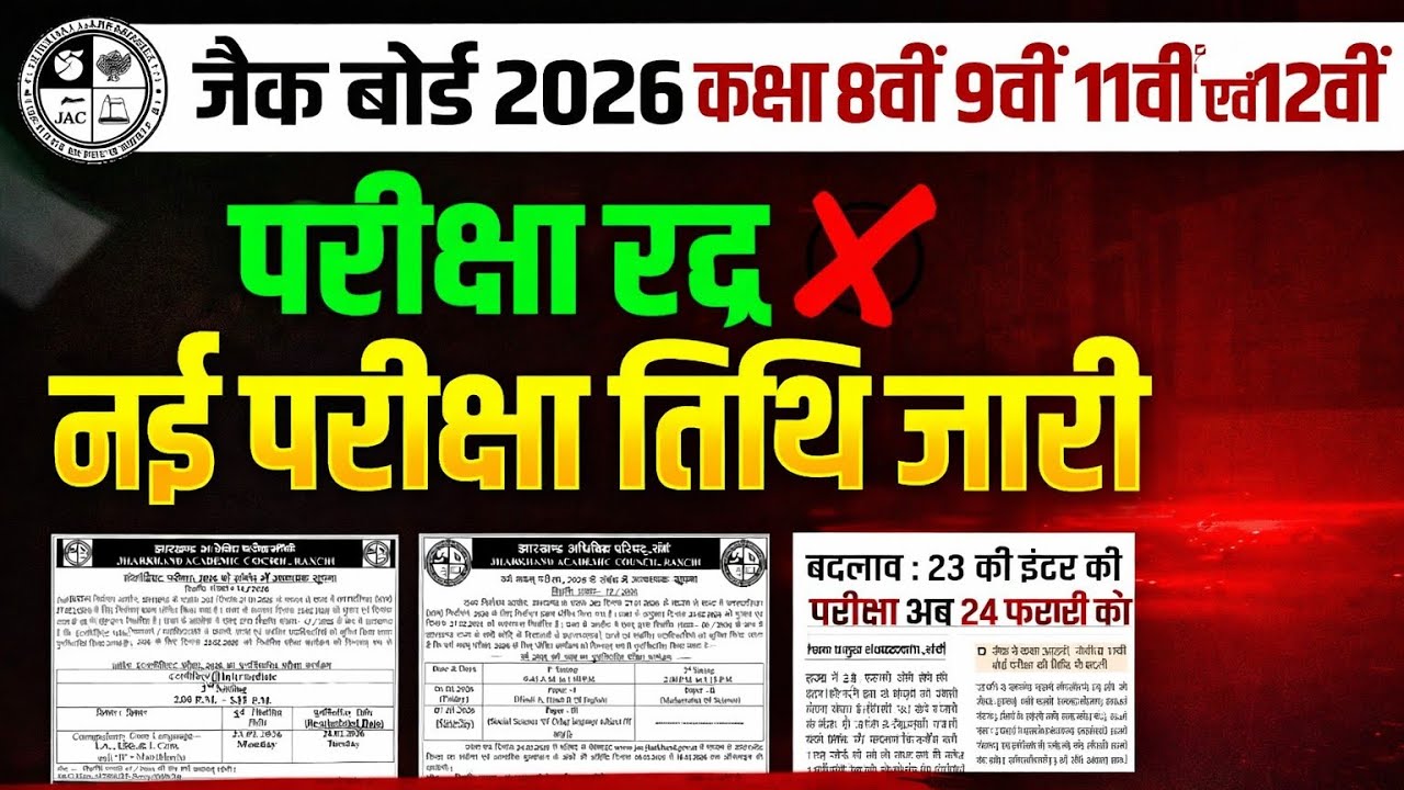 🚨 BREAKING: जैक बोर्ड एग्जाम पोस्टपोन! क्लास 8,9,11 और 12वीं की नई डेट जारी🔥बड़ा बदलाव |Details 2026