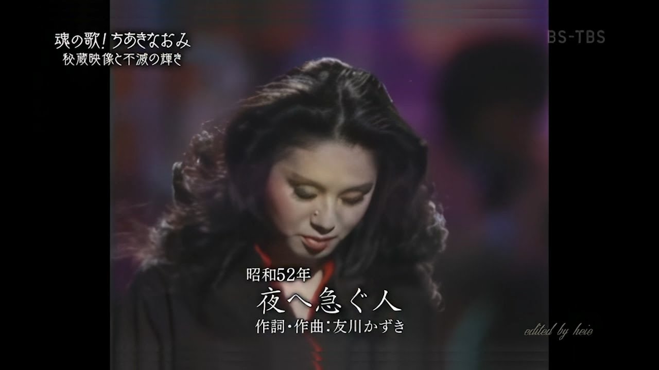 《夜へ急ぐ人/夜色急行人》ちあきなおみ/千秋直美