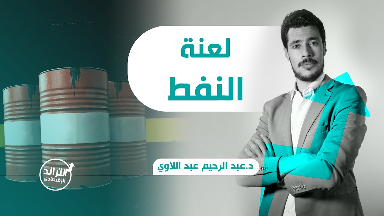 لعنة النفط - التراند الإقتصادي | د. عبد الرحيم عبد اللاوي