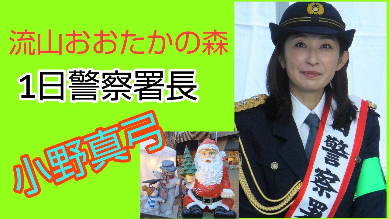 【小野真弓さん】地元 流山市1日警察署長 来たよ〜見たよ～