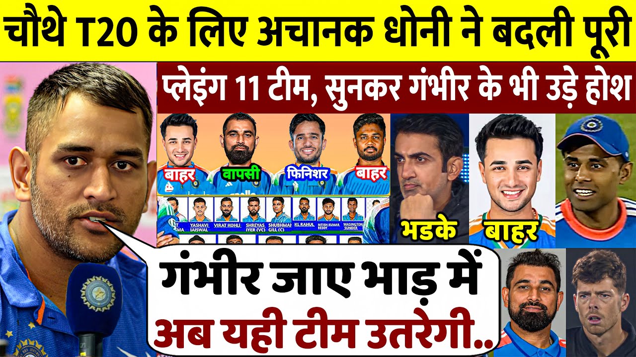 DHONI ने चौथे T20 के लिए प्लेइंग XI में बड़ा बदलाव किया, SANJU SAMSON को बाहर किया गया