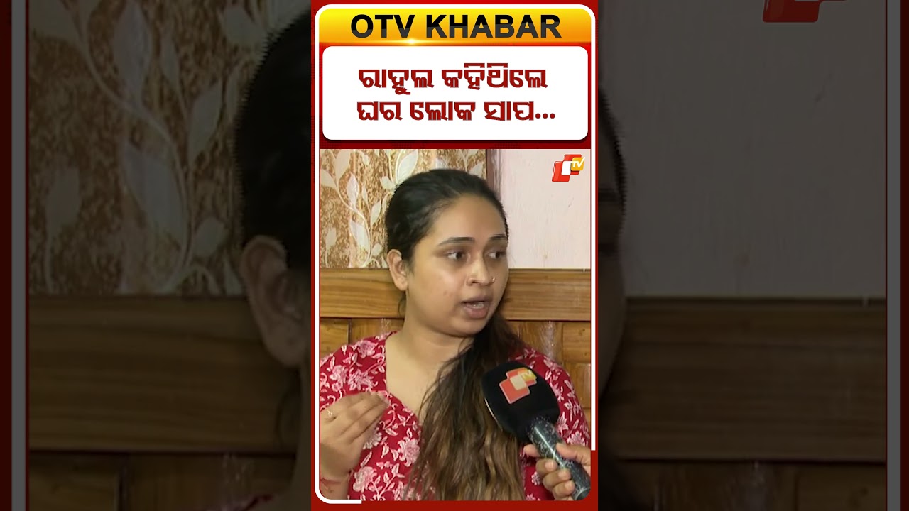 ରାହୁଲ କହୁଥିଲେ ତାଙ୍କ ପରିବାର ସମସ୍ତ ଲୋକ ସାପ