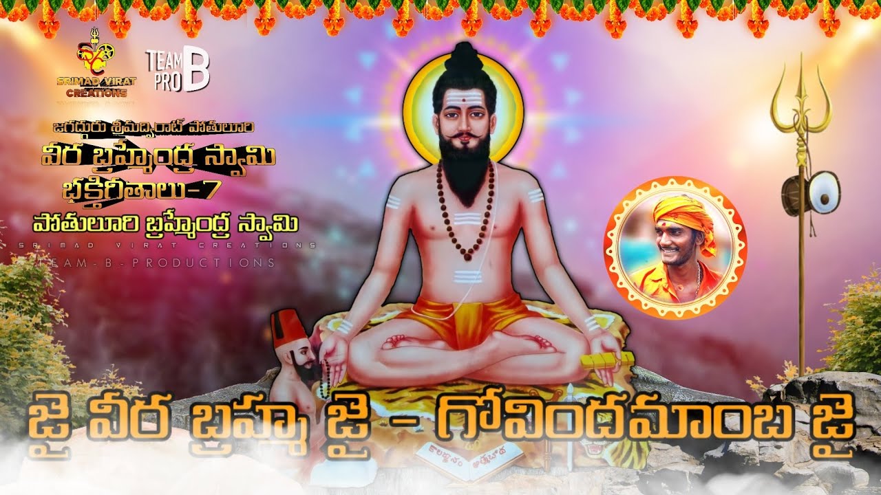 శ్రీ వీర బ్రహ్మేంద్ర స్వామి భక్తి గీతాలు-7 || పోతులూరి బ్రహ్మేంద్ర స్వామి