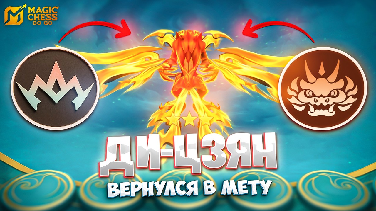 ДИ-ЦЗЯН ВЕРНУЛСЯ В МЕТУ!!! В MAGIC CHESS: GO GO