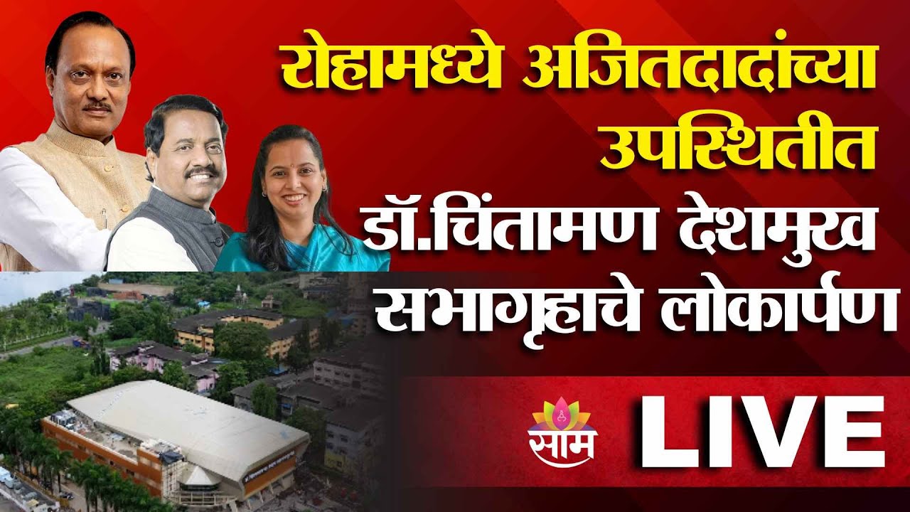 LIVE | रायगड रोह्यात अजितदादा पवार यांच्या उपस्थितीत डॉ. चिंतामण देशमुख सभागृहाचे लोकार्पण | Saamtv