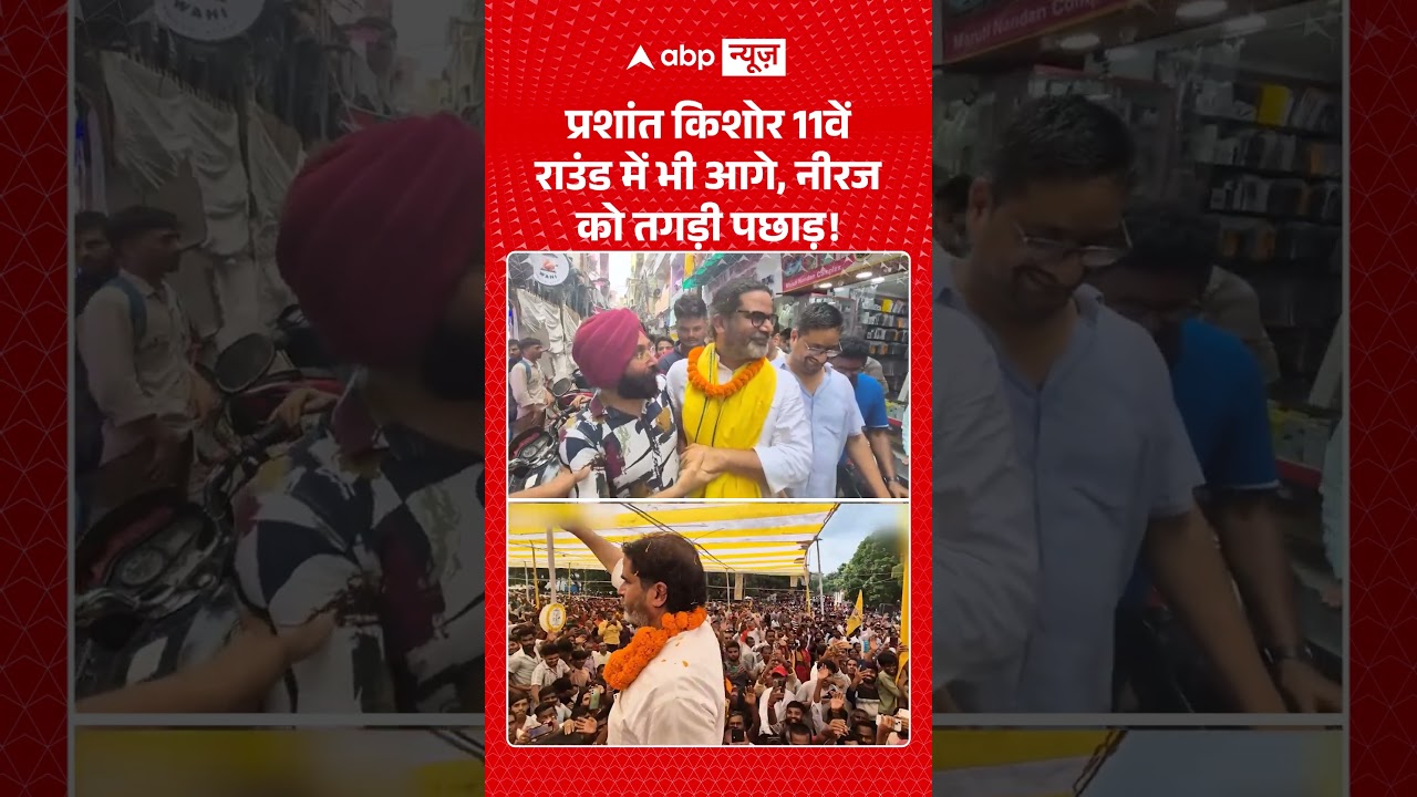 Bankipur By Election Result:  प्रशांत किशोर 11वें राउंड में भी आगे, नीरज को तगड़ी पछाड़! | #shorts