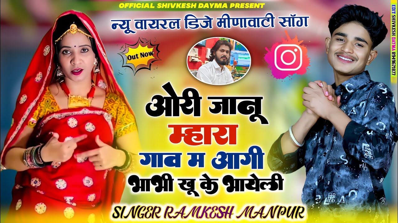 New Love Story Song || ओरी जानू म्हारा गांव म आगी भाभी कहूं के बाहेली || Singer Ramkesh Manpur