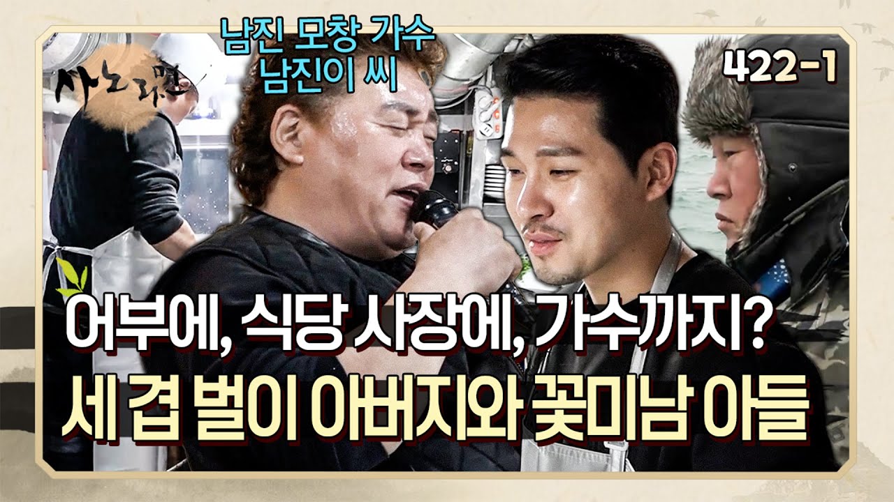 직접 낚은 생선으로 식당 장사를 하며 손님들에게 노래를 불러주는 가수 남진이 씨 | 사노라면 422-1