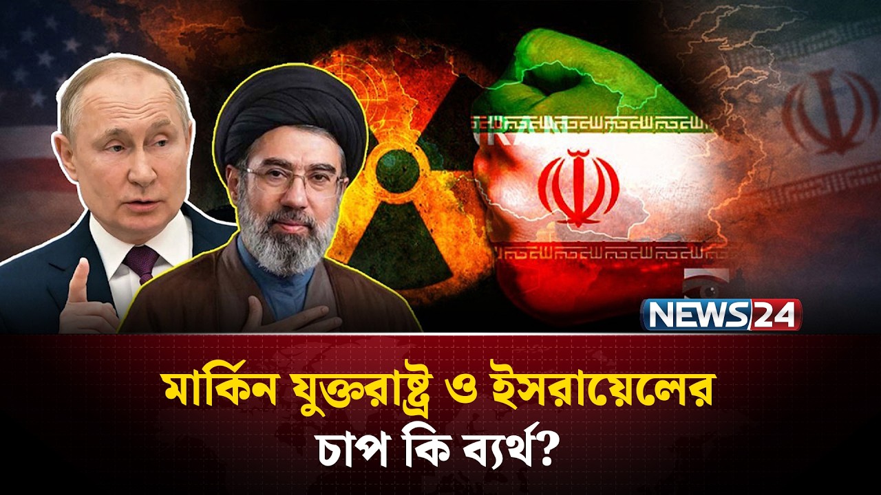 ইরানের পাশে রাশিয়া! | যুদ্ধ সত্ত্বেও পারমাণবিক প্রকল্প অব্যাহত | NEWS24