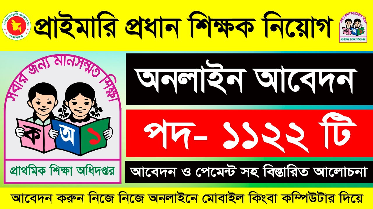 Primary head teacher apply | প্রাইমারি প্রধান শিক্ষক নিয়োগ আবেদন পদ্ধতি | প্রাইমারি নিয়োগ ২০২৫