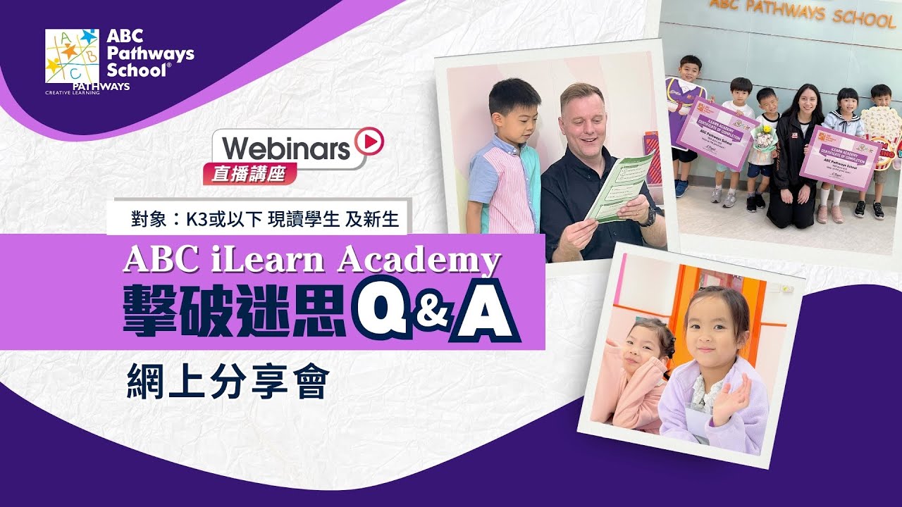 【ABC iLearn Academy 】擊破迷思Q&A 網上分享會 - ABC Pathways School