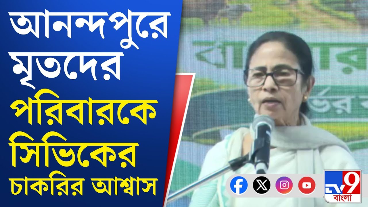 Mamata Banerjee on Anandapur Fire: আনন্দপুর অগ্নিকাণ্ড নিয়ে মুখ খুললেন মমতা বন্দ্যোপাধ্যায়