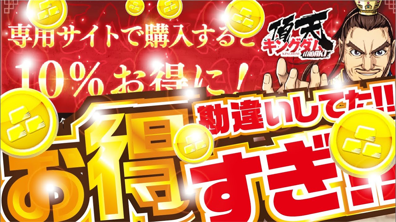 【キングダム頂天】お得すぎた！！絶対Webサイトで金貨購入を！！【キングダム】