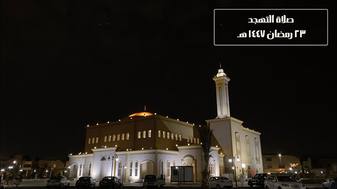 صلاة التهجد في جامع البصيرة - للقارئ / أيمن محمد هاشم - ٢٣ رمضان ١٤٤٧هـ