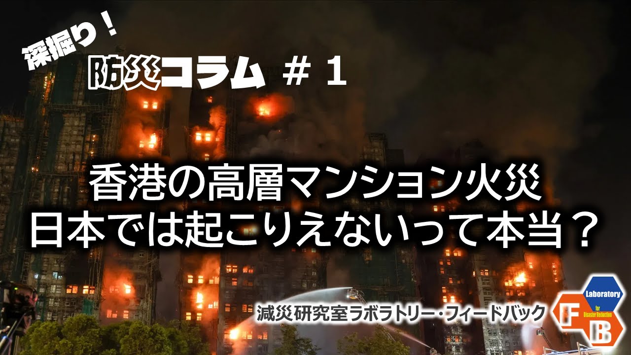 深掘り防災コラム＃１　香港の高層マンション火災　日本では起こりえないって本当？