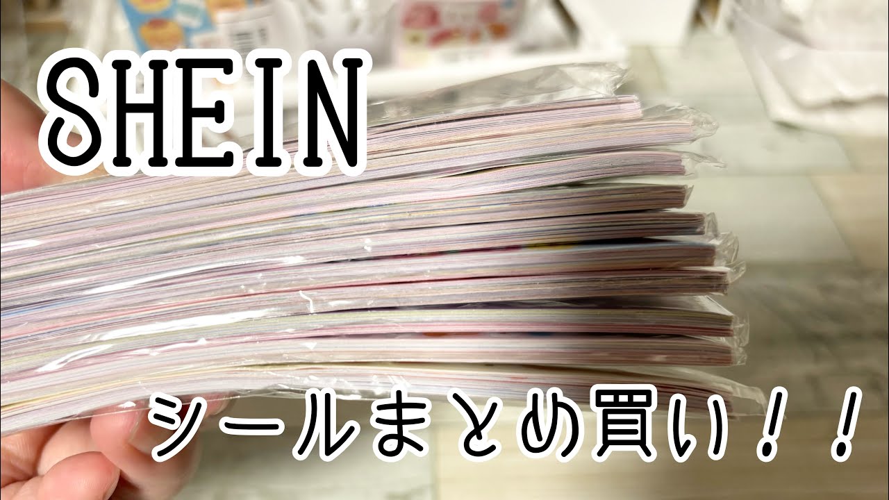 【SHEIN】シール大量購入！200枚セットのシールってどーなん？？色んなショップで買ってみたよ〜【購入品】