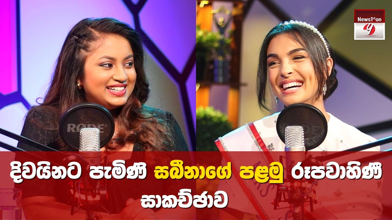 දිවයිනට පැමිණි සබීනාගේ පළමු රූපවාහිණී සාකච්ඡාව
