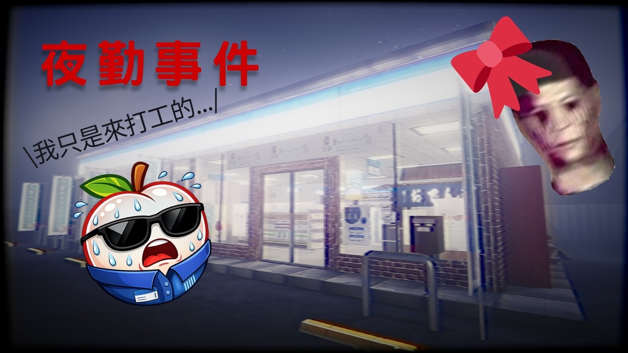 【Chilla's Art | 夜勤事件】大夜班嘴太秋，結果報應來了...