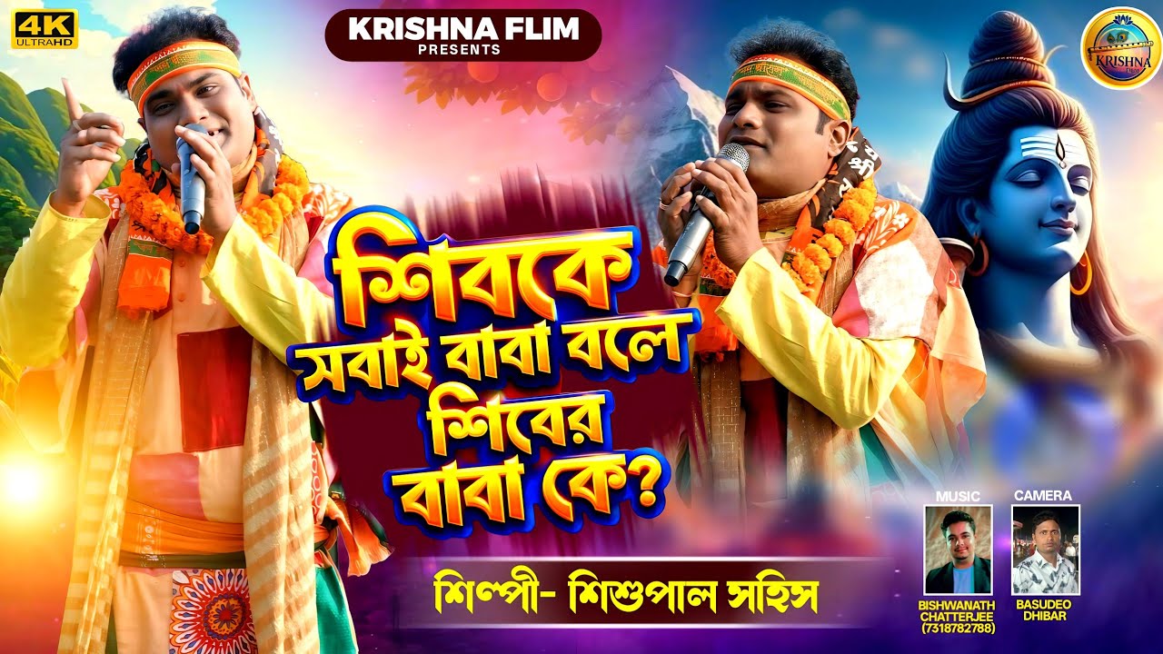 #Shipul_Shahis_Song | শিবকে সবাই বাবা বলে শিবের বাবা কে? শিল্পী -শিশু পাল | #Newvideo