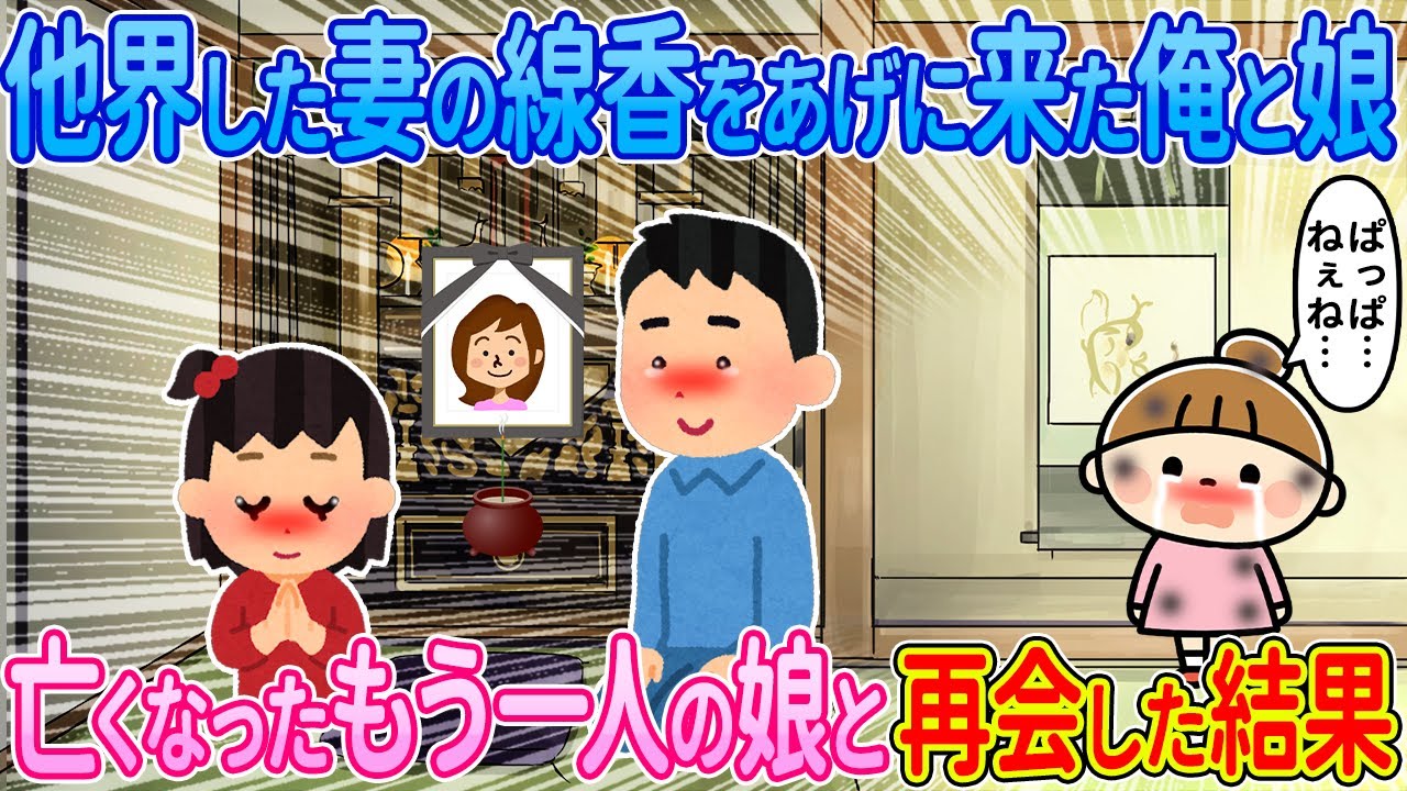 【2ch馴れ初め】他界した妻の線香をあげに来た俺と娘→亡くなったもう一人の娘と再会した結果【ゆっくり解説】
