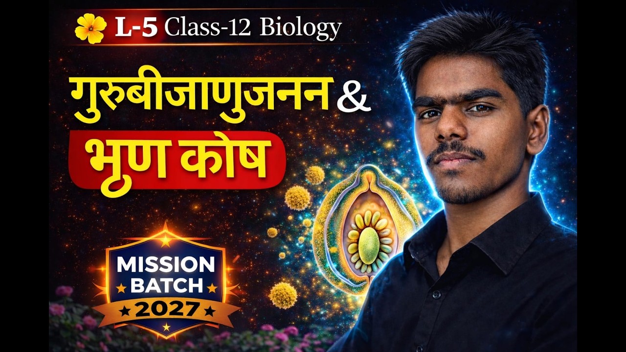Class 12 Biology | गुरूबीजाणुजनन और भ्रूणकोष | Mission Batch 2027 | L-5