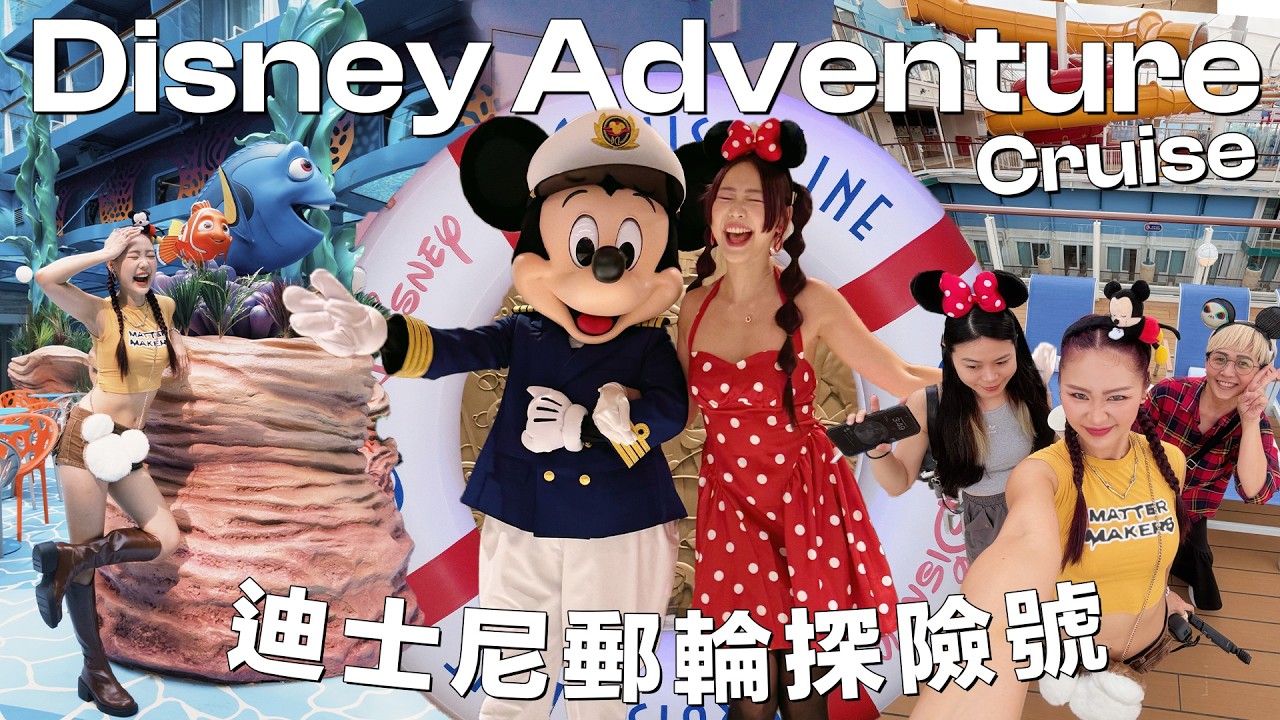 Disney Adventure Cruise 迪士尼郵輪探險號 ⛴️ 在海上的樂園？🫨  這裡竟然有電影院！看到character跟我打招呼的時候 心融化了🥹🥹