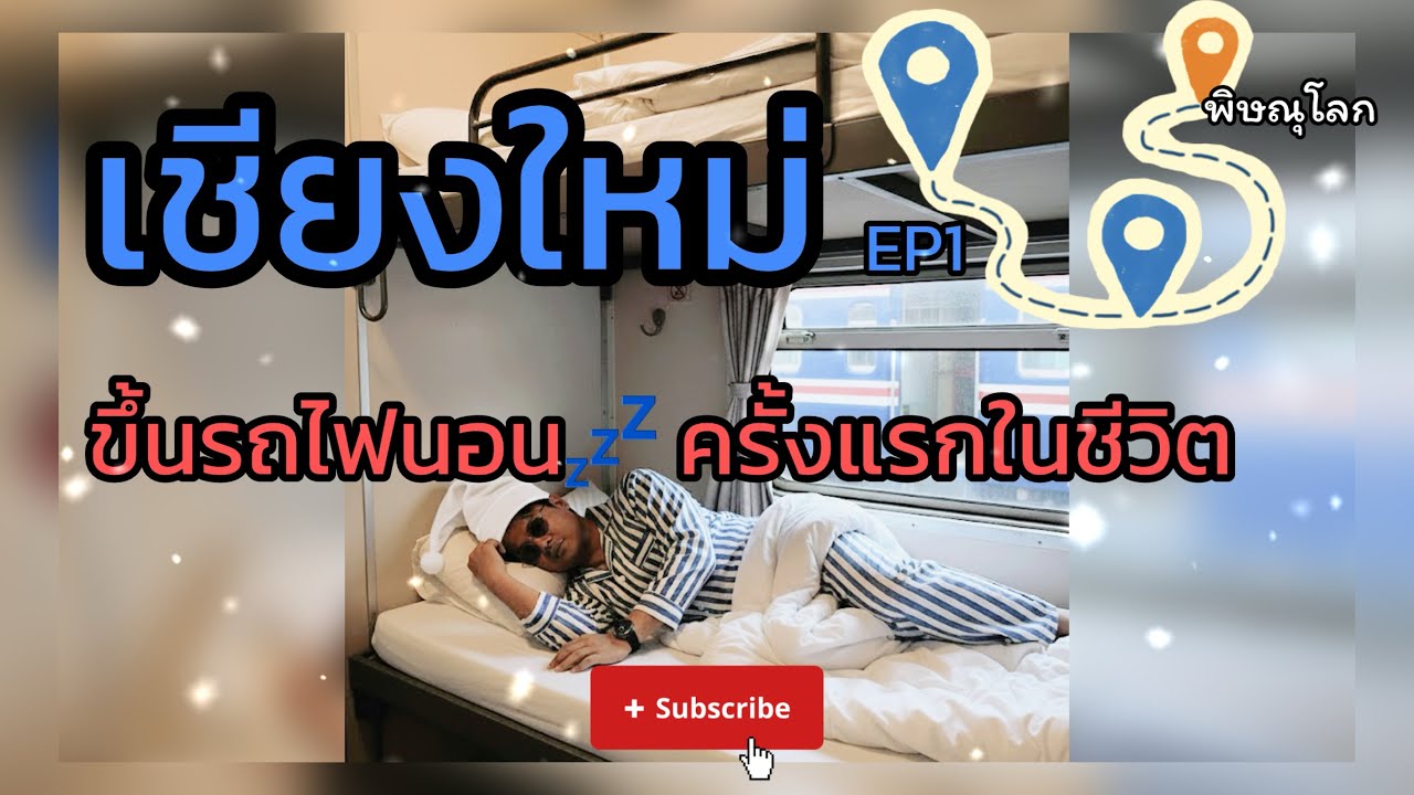APY. เชียงใหม่ EP1 ขึ้นรถไฟนอนได้ ครั้งแรกในชีวิต ตื่นเต้น มาก ￼