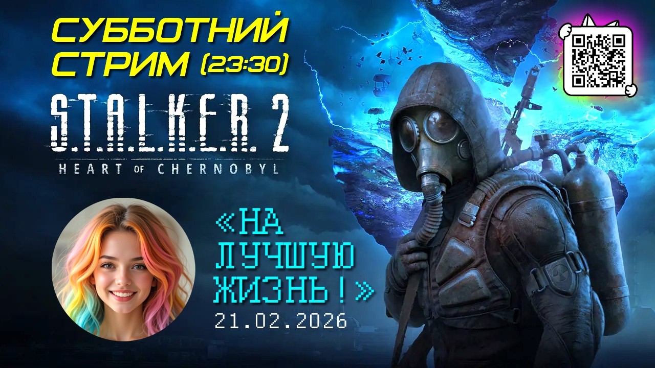 СУББОТНИЙ СТРИМ ☢️ S.T.A.L.K.E.R. 2 «ТОНКАЯ МАТЕРИЯ»