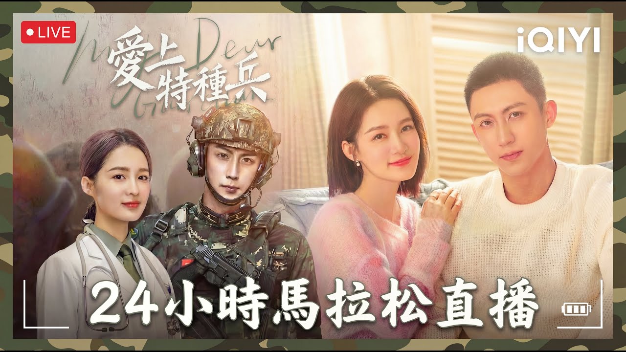 《愛上特種兵》全集大放送‼️24小時不間斷馬拉松直播🔥 | 黃景瑜＆李沁 | 愛奇藝
