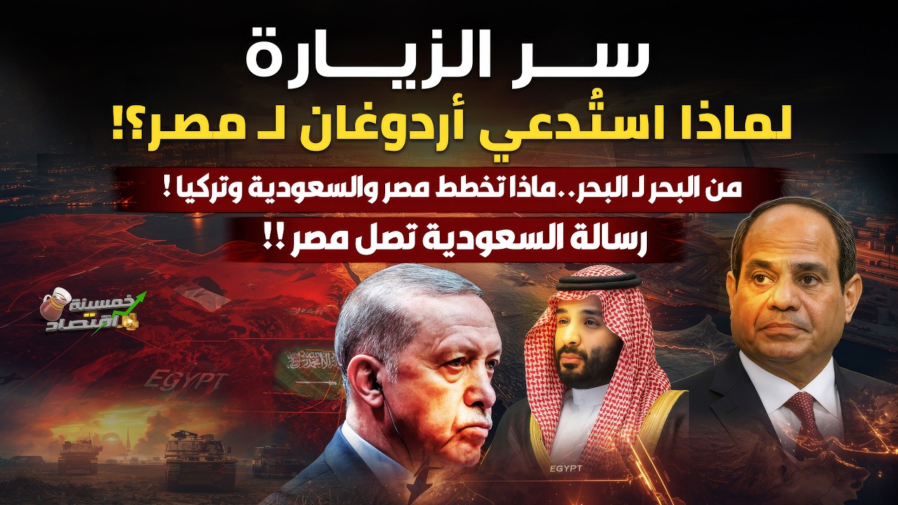 سر الزيارة..لماذا استُدعي أردوغان لـ مصر..من البحر لـ البحر..ما الذي تُخطط له مصر والسعودية وتركيا؟!
