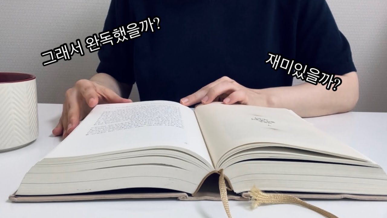 1,200쪽 벽돌책 완독 했을까?ㅣ감동 소설 찾았다ㅣ벽돌책ㅣ책추천ㅣ독서브이로그