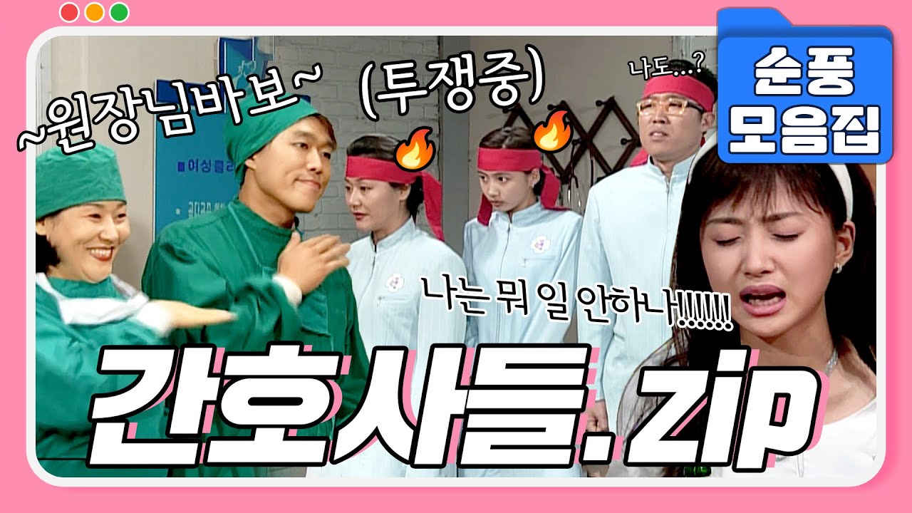 [#시트콤모음집] 순풍산부인과하면 빼놓을 수 없는 간호사💉들 모음.zip #순풍산부인과