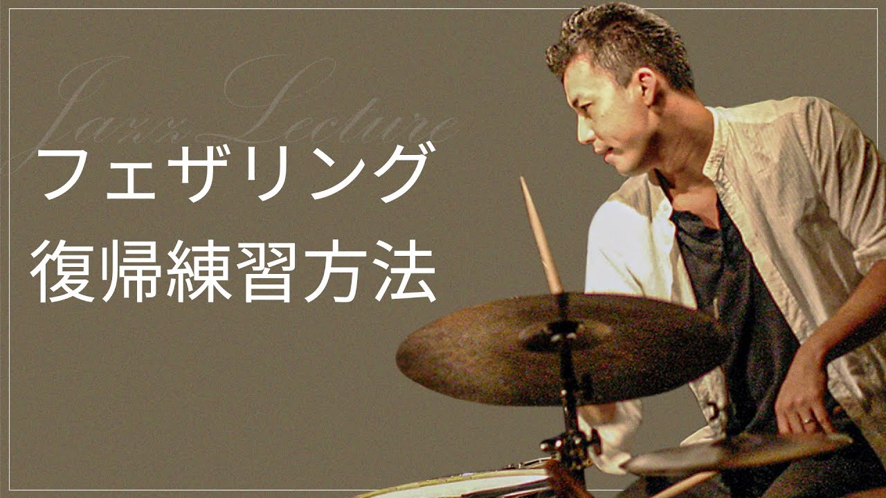 フェザリングの復帰の練習法　ジャズでは４分音符でBDを踏みます。その使い方と、フレーズを演奏したあとの復帰の仕方を解説しました！