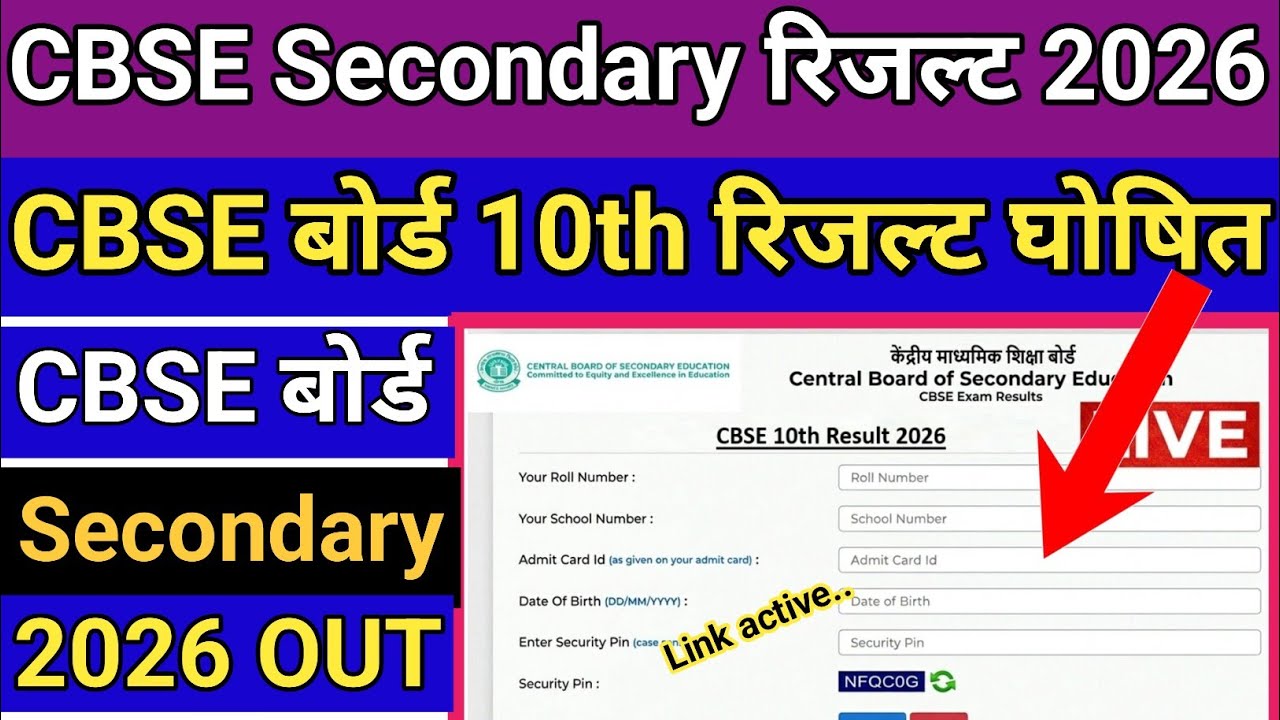 CBSE Second Exam Result 2026 | CBSE Second Exam Result 2026 Kaise Dekhe 🔥 How To Check CBSE Result ?