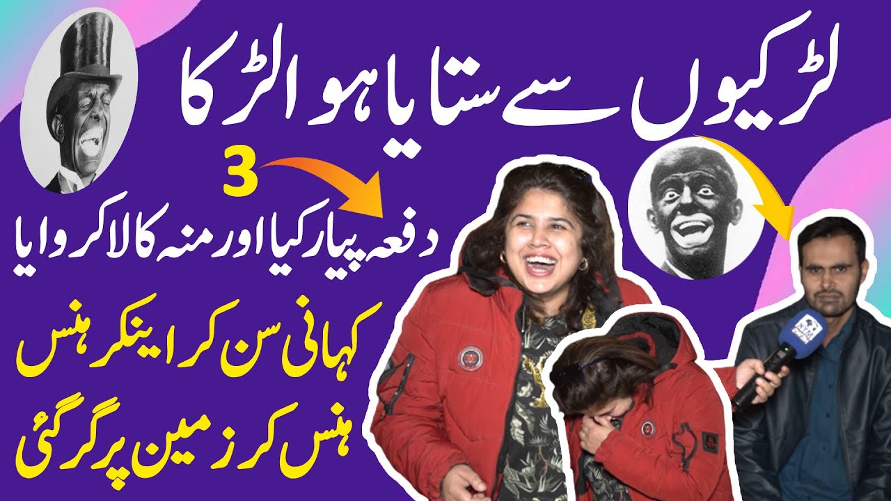 3 Dafa Pyar Kiya Aur Moun Kala Karaya Kahani Sun Kr Iram Mahmood Hans Hans Kar Zameen Par Gir Gayi