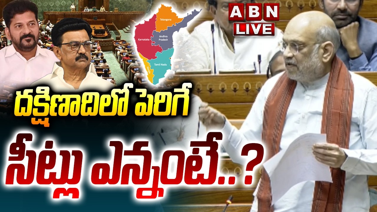 🔴LIVE: దక్షిణాదిలో పెరిగే సీట్లు ఎన్నంటే.? | Home Minister Amit Shah Clarity On Delimitation Bill