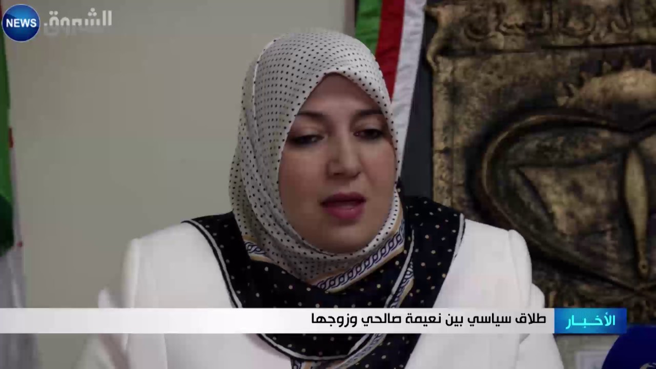 طلاق سياسي بين نعيمة صالحي وزوجها